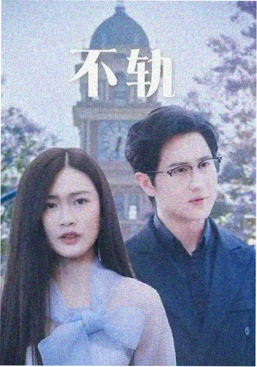 污漫画在线观看《成年人的界限》封面